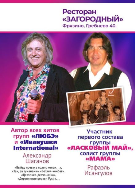 Александр Шаганов и Рафаэль Исангулов, Фрязино