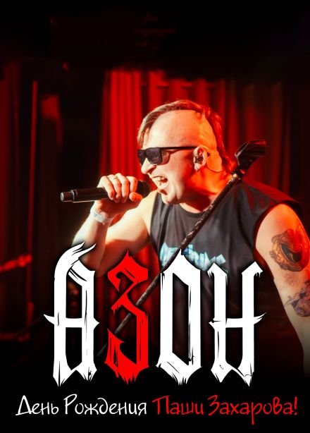 Азон, Подольск