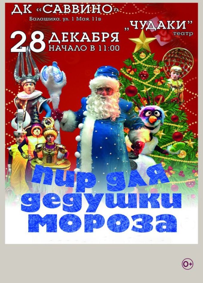 Спектакль «Пир для Дедушки Мороза», Железнодорожный