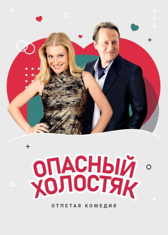 Спектакль «Опасный холостяк», Долгопрудный