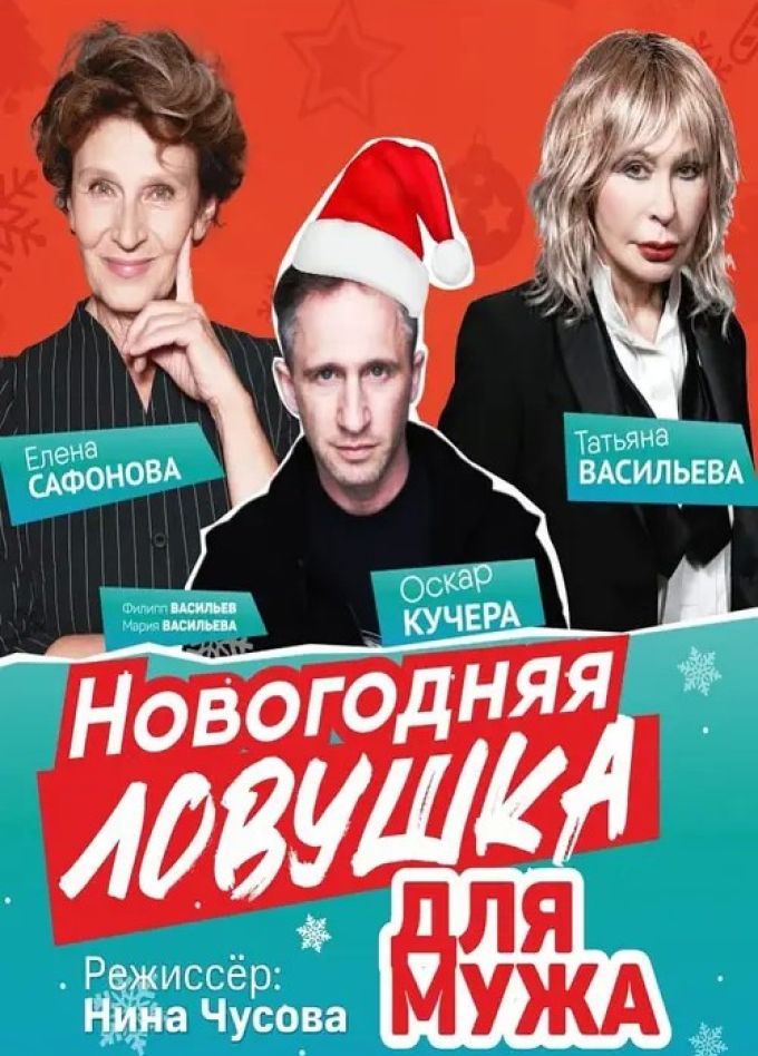Спектакль «Новогодняя ловушка для мужа», Пушкино