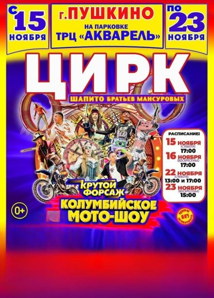 Цирк-шапито братьев Мансуровых. Колумбийский форсаж, Пушкино