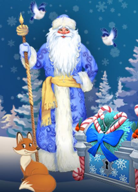 Волшебный ларец Дедушки Мороза