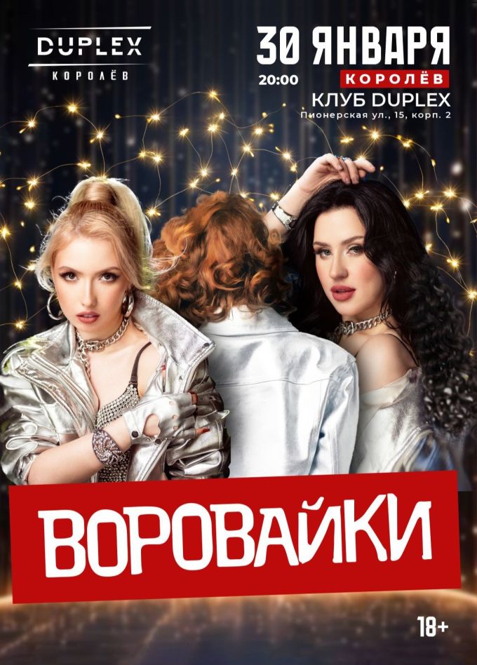 Воровайки, Королёв