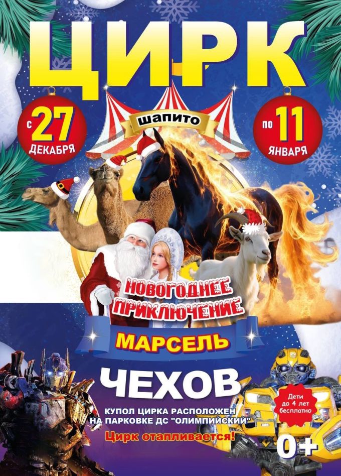 Цирк-шапито «Марсель», Чехов