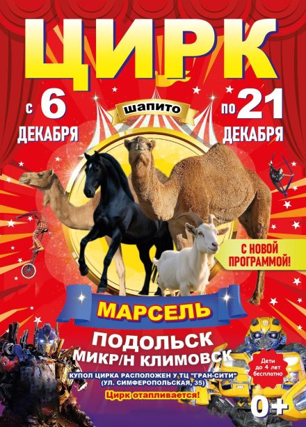 Цирк-шапито «Марсель», Климовск
