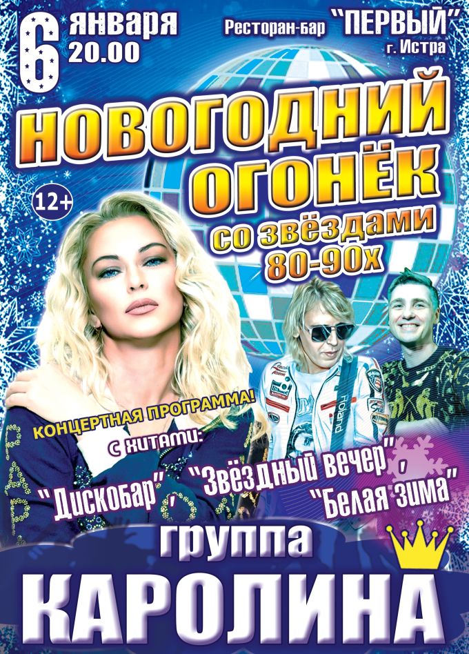 Концерт «Новогодний Огонёк со звёздами 80-90х», Истра