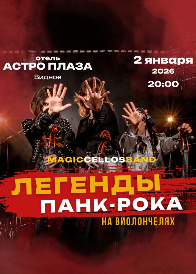 Magic Cellos band. Легенды панк-рока на виолончелях, Видное