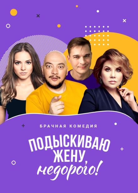 Спектакль «Подыскиваю жену. Недорого», Воскресенск