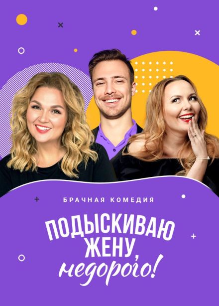 Спектакль «Подыскиваю жену. Недорого», Воскресенск