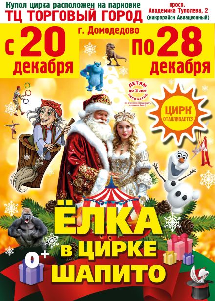 Новогодняя цирковая сказка «Волшебство под куполом», Домодедово