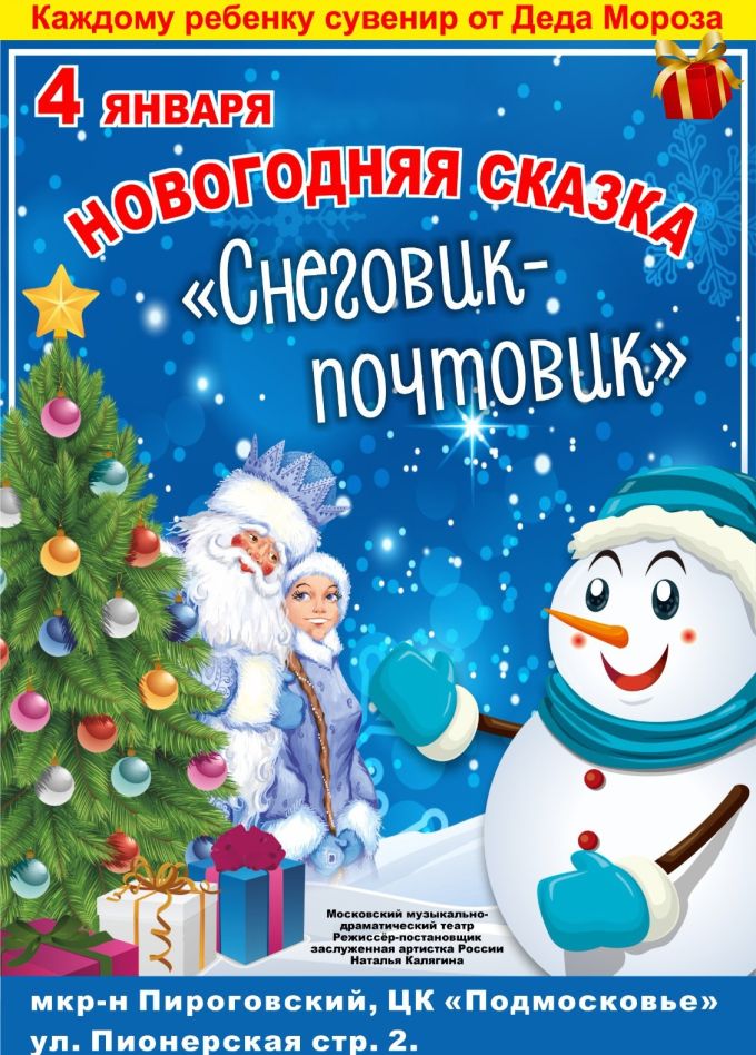 Спектакль «Снеговик-почтовик», Мытищи