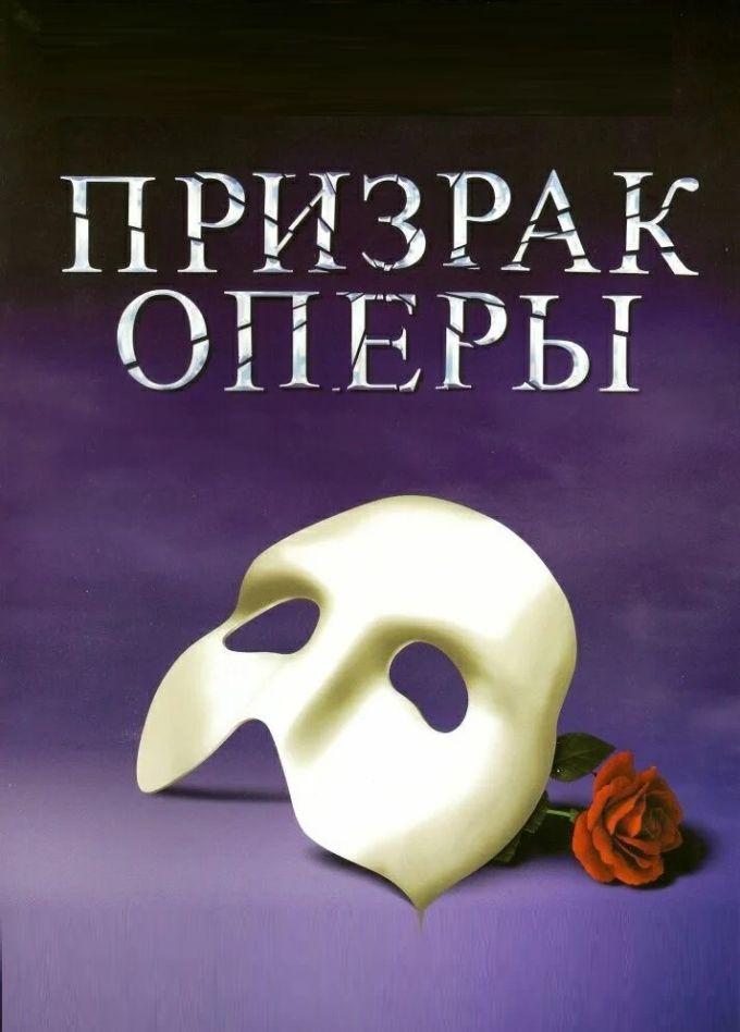 Мюзикл «Фантом. Призрак Оперы», Дубна