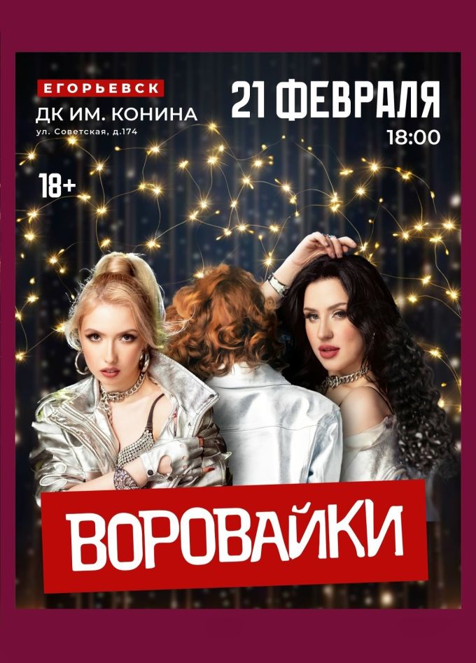 Воровайки, Егорьевск