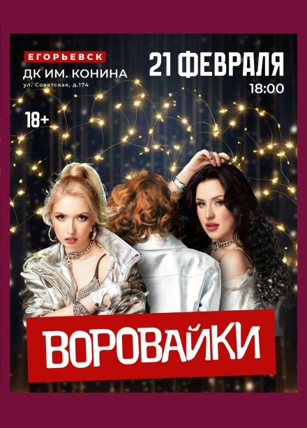 Воровайки, Егорьевск