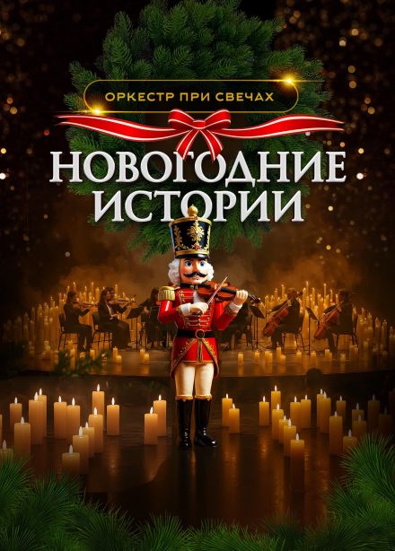 Оркестр при свечах «Muse». Новогодние истории, Солнечногорск