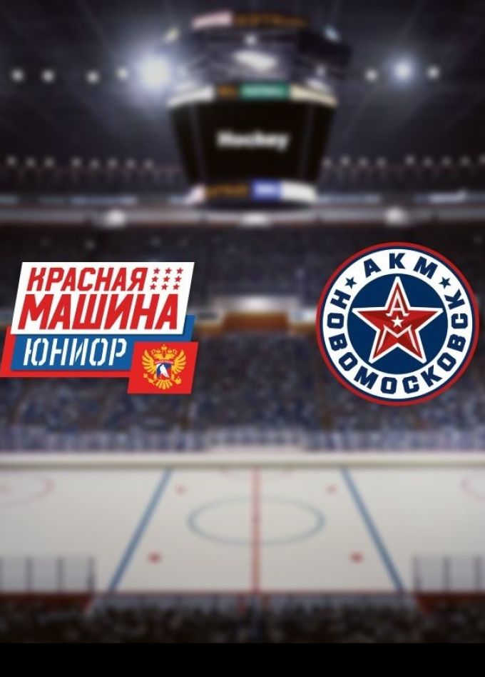 Хоккей. ХК «Красная Машина-Юниор» — ХК «АКМ-Новомосковск», Красногорск