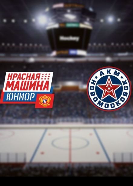 Хоккей. ХК «Красная Машина-Юниор» — ХК «АКМ-Новомосковск», Красногорск