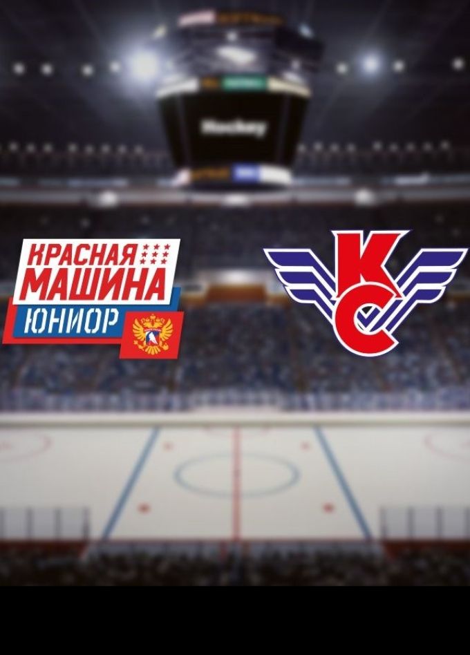 Хоккей. ХК «Красная Машина-Юниор» — ХК «Крылья Советов», Красногорск