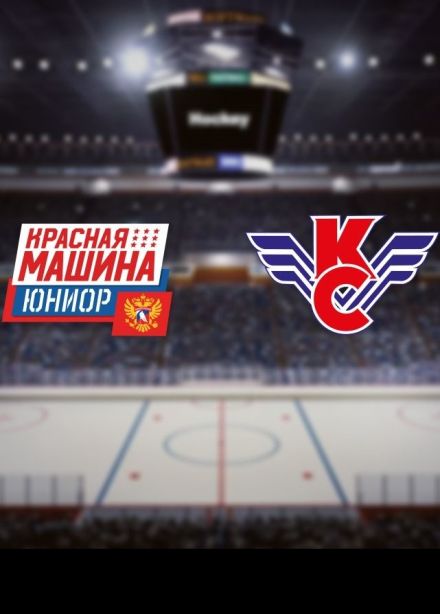 Хоккей. ХК «Красная Машина-Юниор» — ХК «Крылья Советов», Красногорск