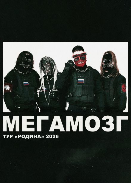 Мегамозг, Подольск