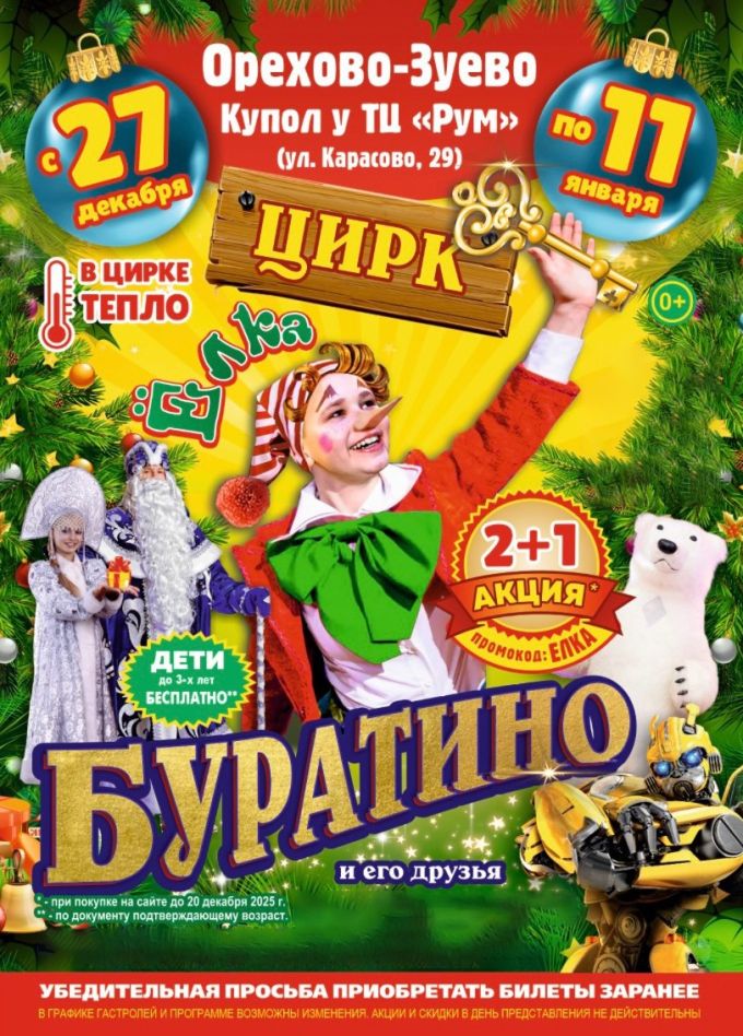 Цирк-шапито «Премьера». Шоу «Ёлка в цирке», Орехово-Зуево