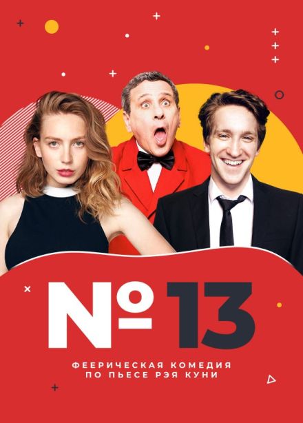 Спектакль «Номер 13», Электросталь