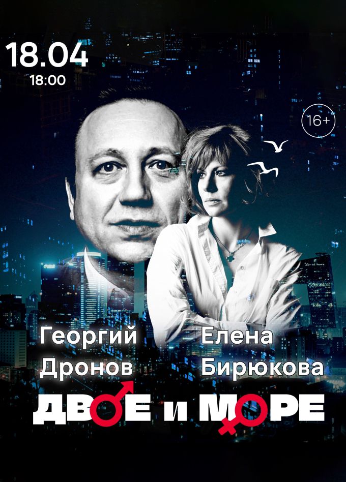 Спектакль «Двое и море», Одинцово