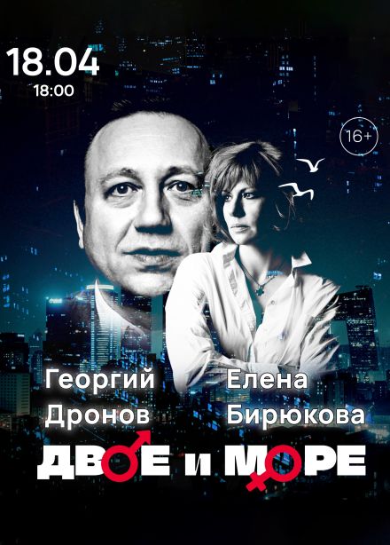 Спектакль «Двое и море», Одинцово