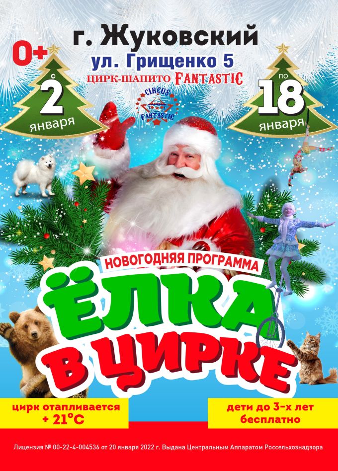 Цирк-шапито «FantastiC». Шоу «Ёлка в цирке», Жуковский
