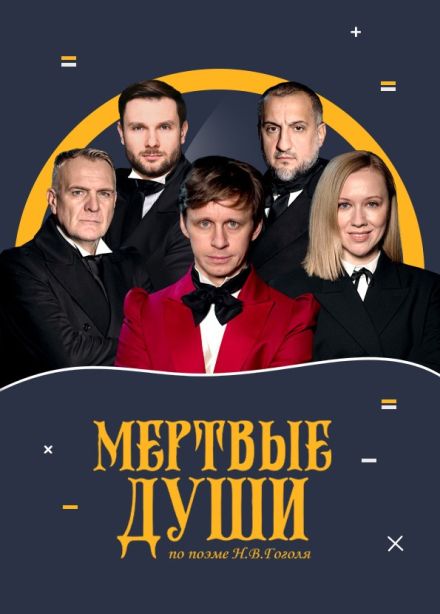 Спектакль «Мёртвые души», Подольск