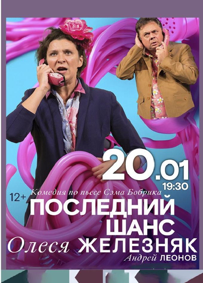 Балет «Последний шанс», Железнодорожный