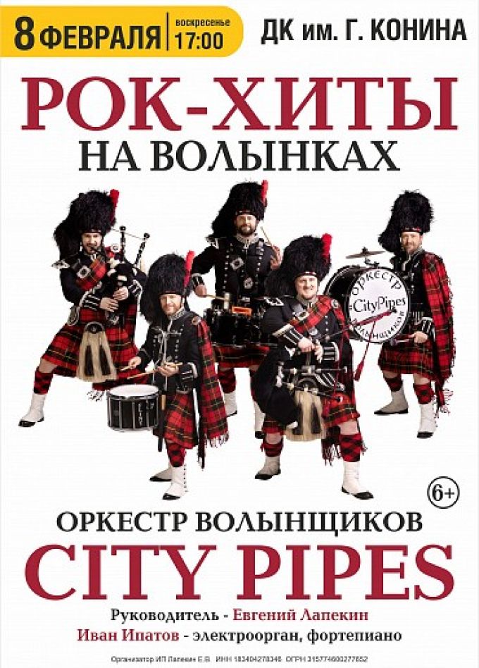City Pipes. Рок-хиты на волынках, Егорьевск
