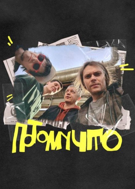 Потомучто, Подольск