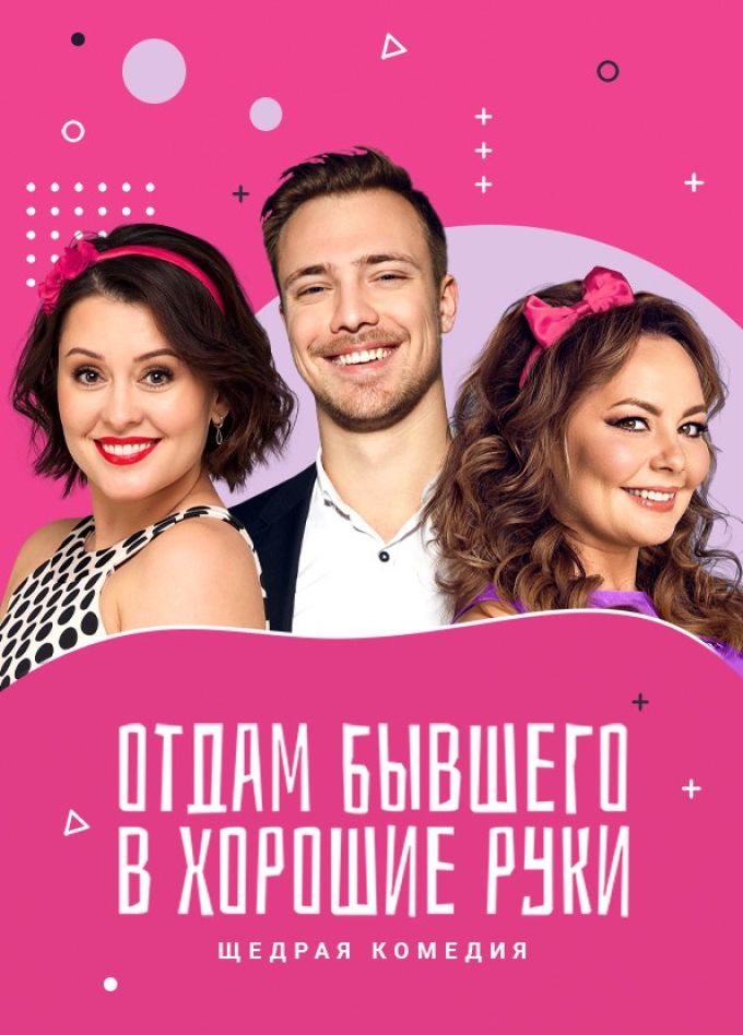 Спектакль «Отдам бывшего в хорошие руки», Солнечногорск