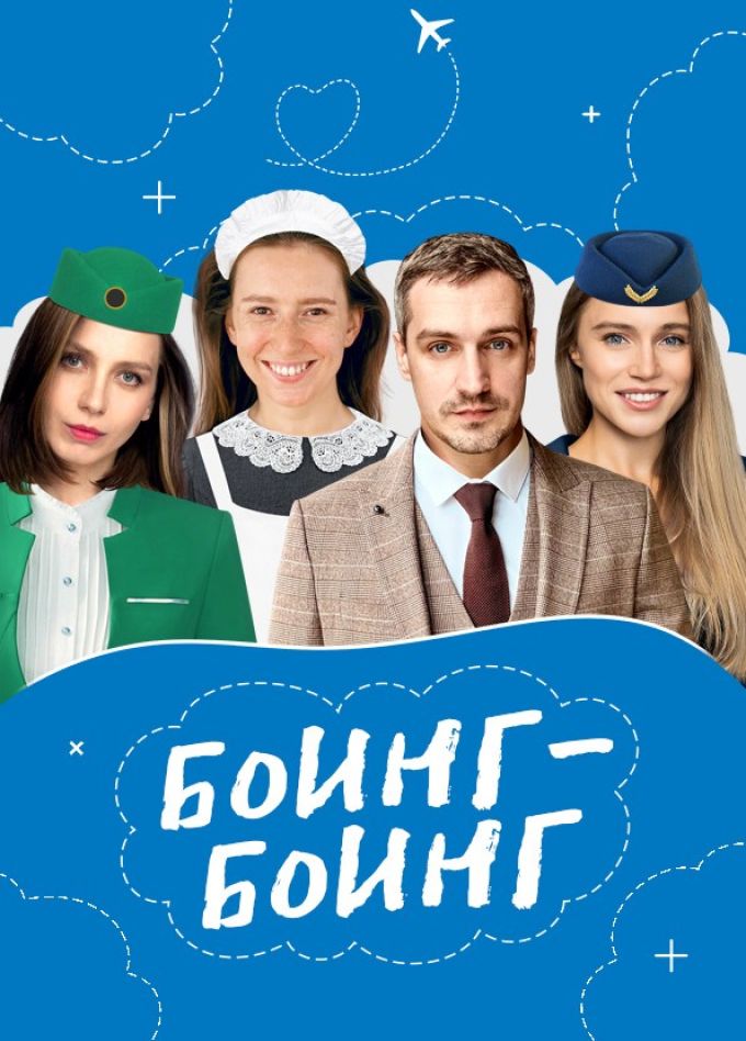 Спектакль «Боинг-Боинг», Солнечногорск