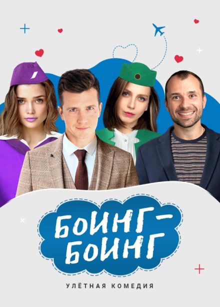 Спектакль «Боинг-Боинг», Солнечногорск