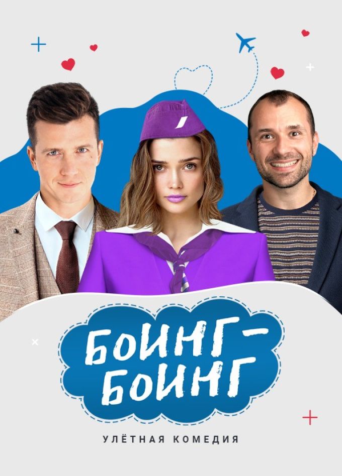 Спектакль «Боинг-Боинг», Солнечногорск