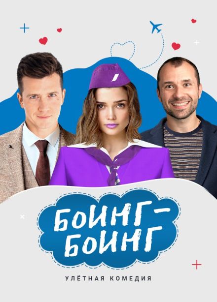 Спектакль «Боинг-Боинг», Солнечногорск