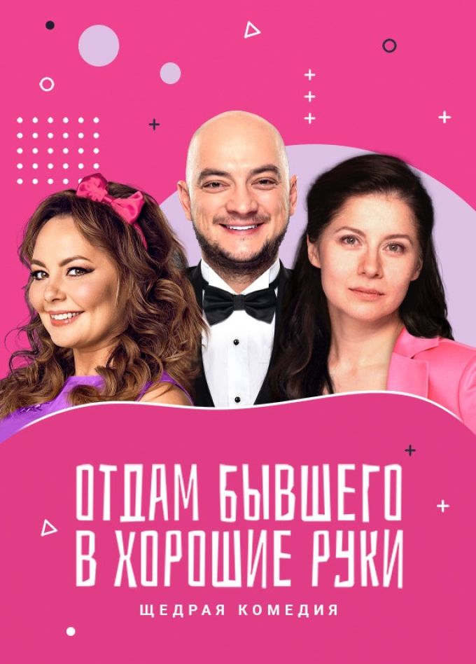 Спектакль «Отдам бывшего в хорошие руки», Одинцово