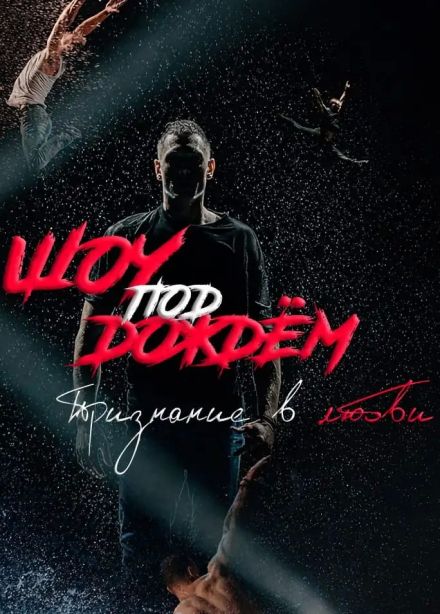 Шоу под дождём V. Признание в любви, Пушкино