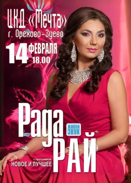 Рада Рай. Новое и лучшее, Орехово-Зуево