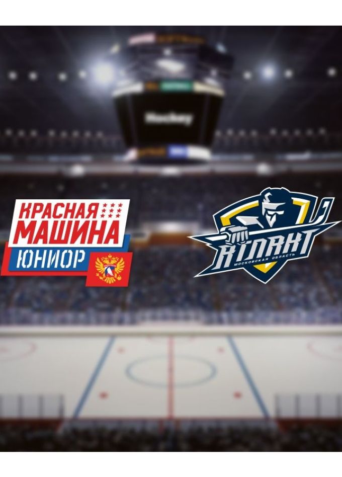 Хоккей. ХК «Красная Машина-Юниор» — ХК «Атлант», Красногорск