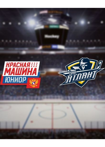 Хоккей. ХК «Красная Машина-Юниор» — ХК «Атлант», Красногорск