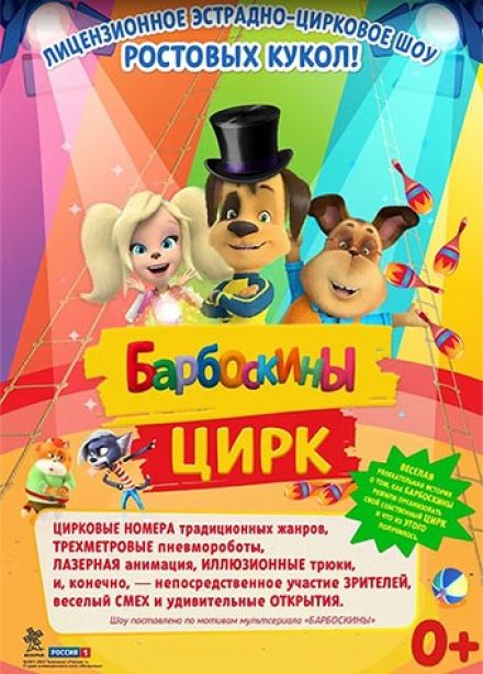 Барбоскины цирк, Фрязино