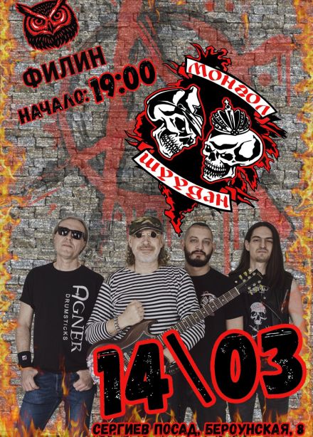 Монгол Шуудан, Сергиев Посад