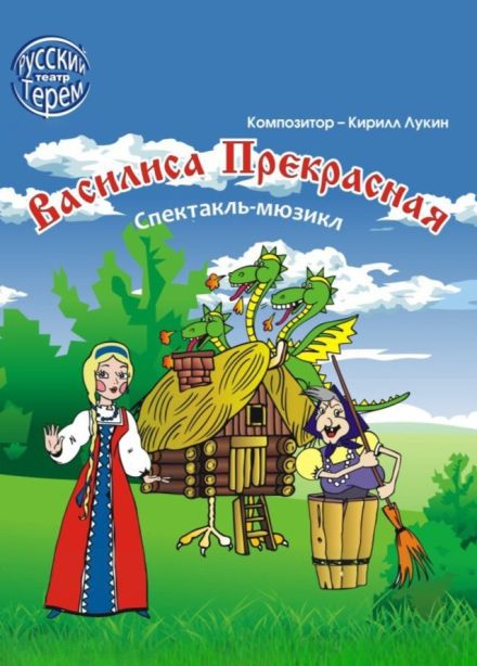 Спектакль «Василиса Прекрасная», Реутов