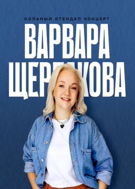 Варвара Щербакова. Стендап, Пушкино