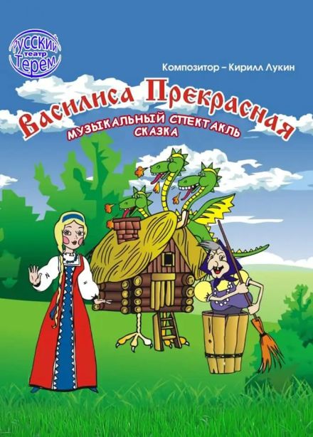 Спектакль «Василиса Прекрасная», Пушкино