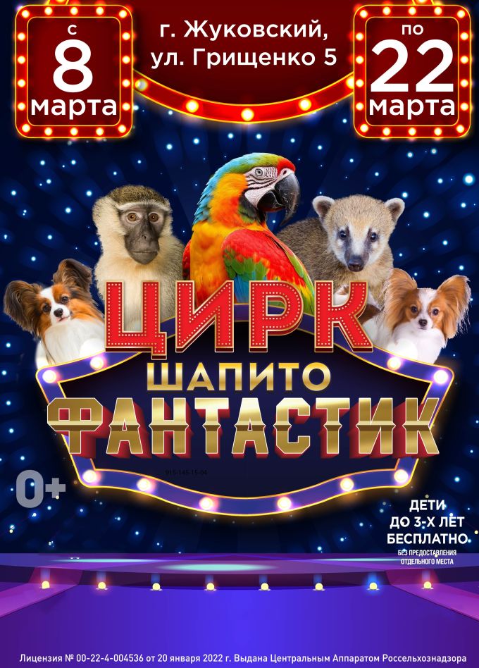 Цирк-шапито «FantastiC», Жуковский